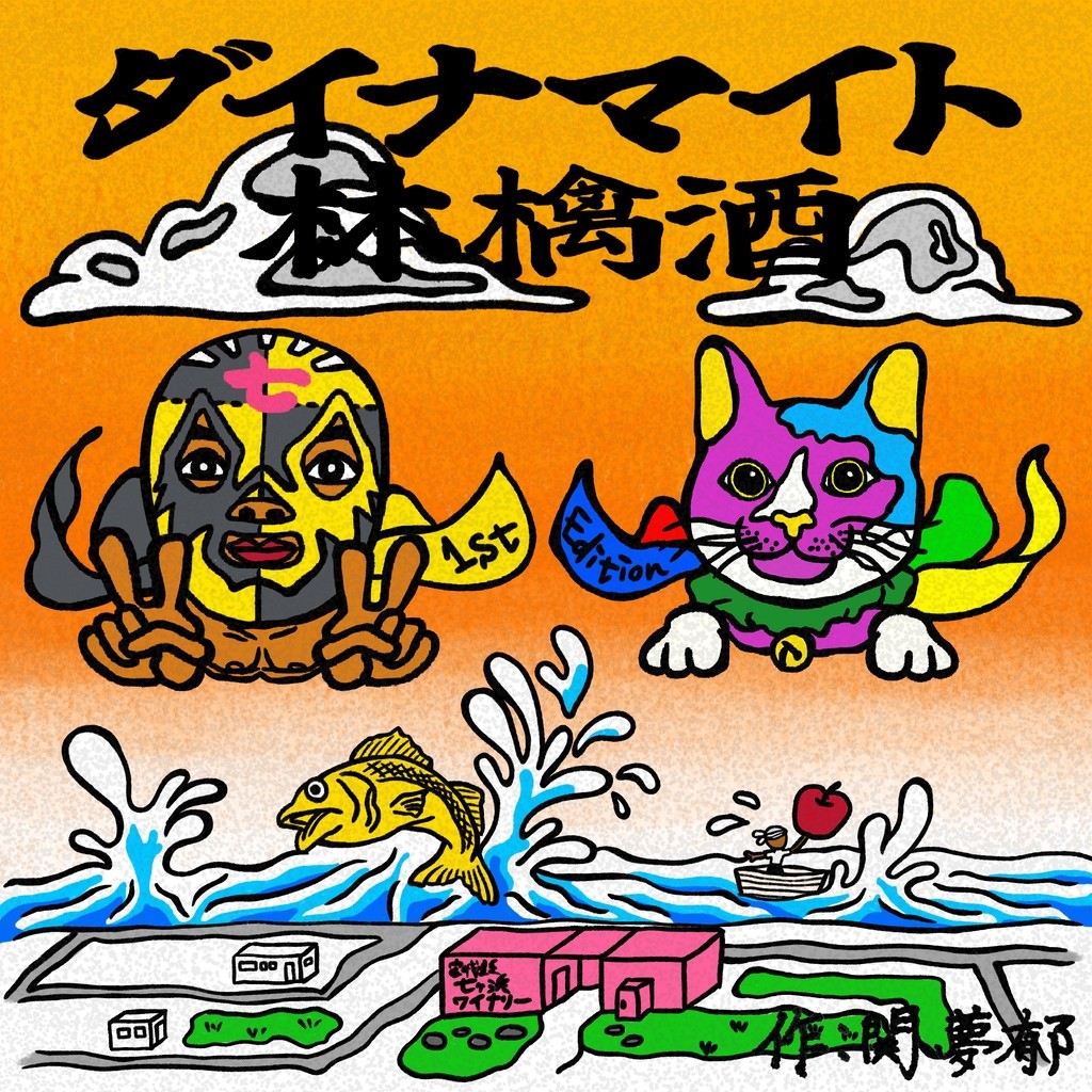 ダイナマイト林檎酒 3本セット | wine-dyna-2025