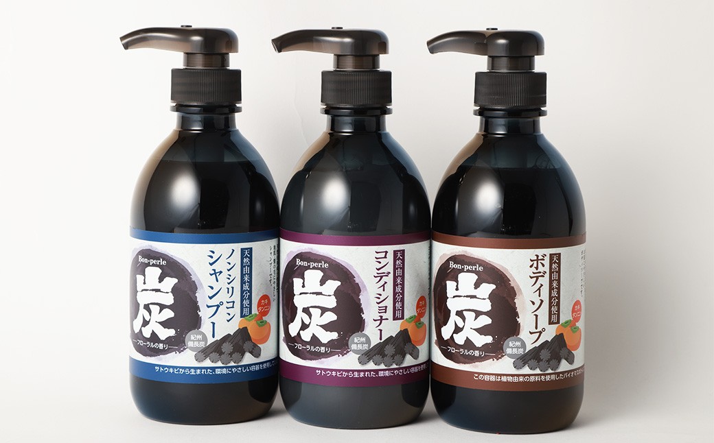 炭 シャンプー コンディショナー ボディソープ 3本セット 日本製
