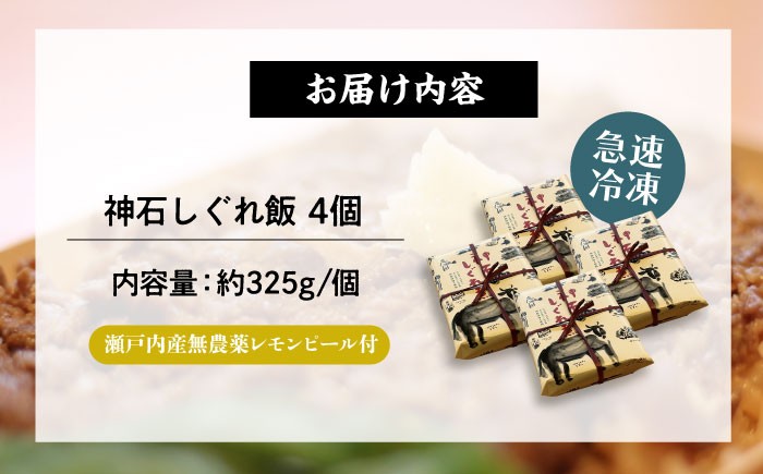 神石しぐれ飯(冷凍)4個セット