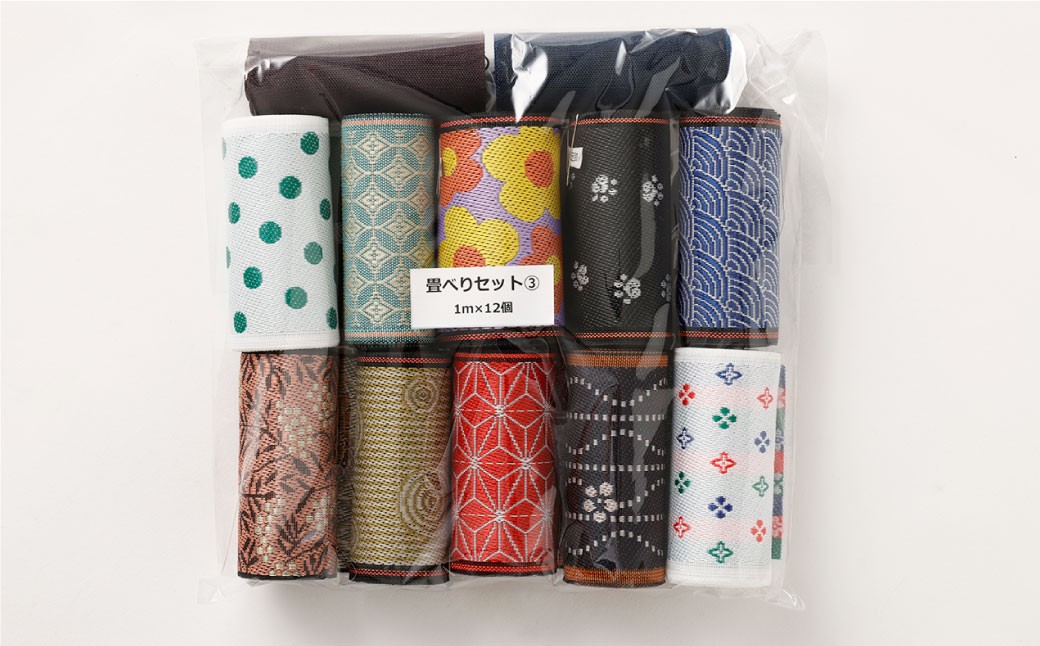 畳べりセット3 1ｍ×12個