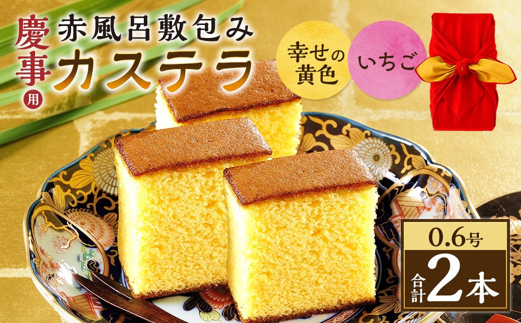 0.6号カステラ  赤風呂敷包み 幸せの黄色（プレーン）・いちご （各約310g）
