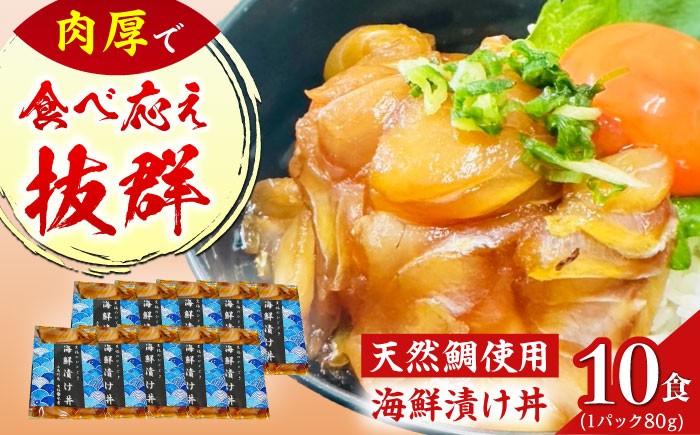 海鮮漬け丼 80g×10食セット /魚 鯛 海鮮 お茶漬け 魚介 冷凍 上五島