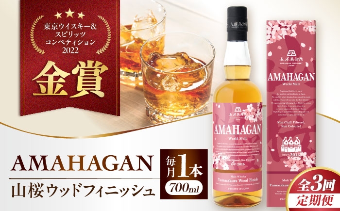 ウイスキー アマハガン 酒 ウィスキー AMAHAGAN お酒 モルト モルトウイスキー ハイボール 長濱蒸溜所 定期便 人気