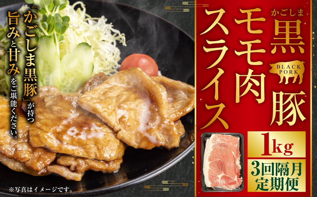 かごしま黒豚モモ肉スライス 1kg×3回隔月定期便