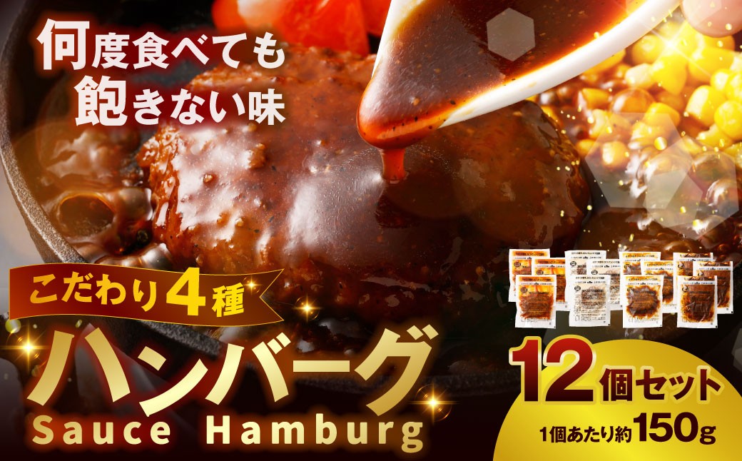 こだわり4種ハンバーグ 各約150g×3 計12個セット