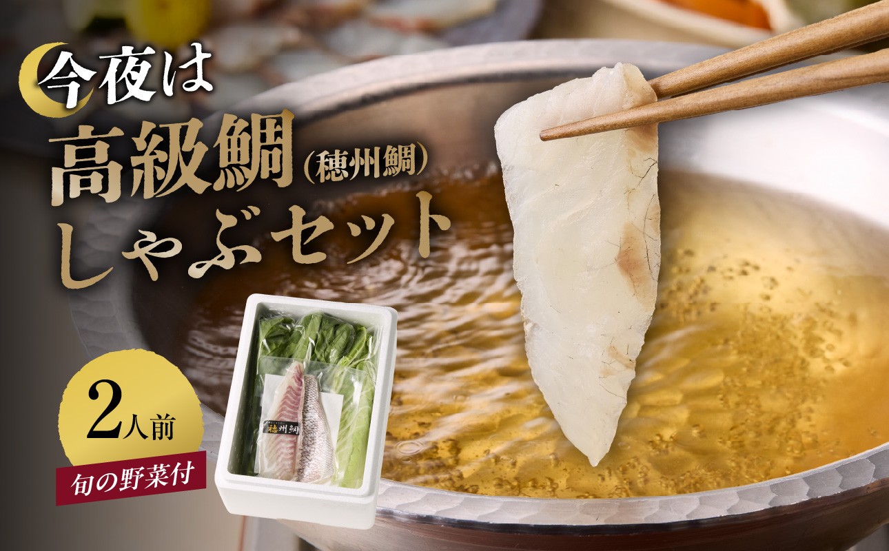 今夜は高級鯛しゃぶセット