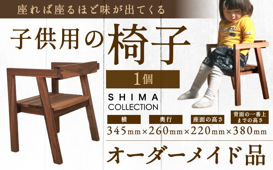 子供用の椅子 1脚