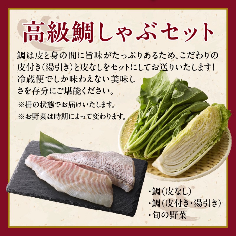 今夜は高級鯛しゃぶセット