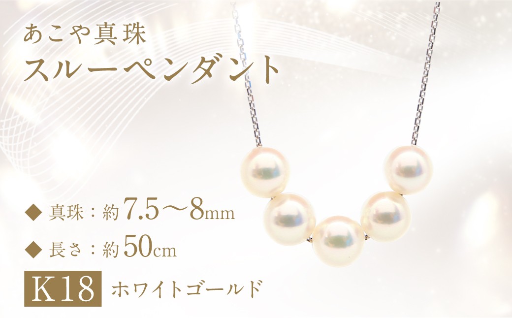 あこや真珠 (7.5-8mm珠、5粒) スルーペンダント K18 ホワイトゴールド