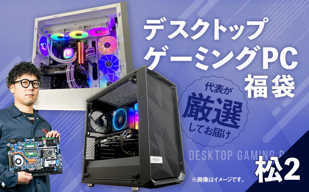 何が届くかお楽しみ! デスクトップ ゲーミング PC 福袋 ”松2” 1台