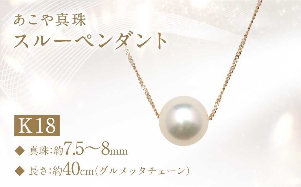 あこや真珠 (7.5~8mm珠) スルーペンダント K18 パール アクセサリー