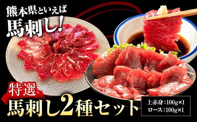 特選 馬刺し セットC 上赤身（100g×2）ロース（100g×2）養生市場