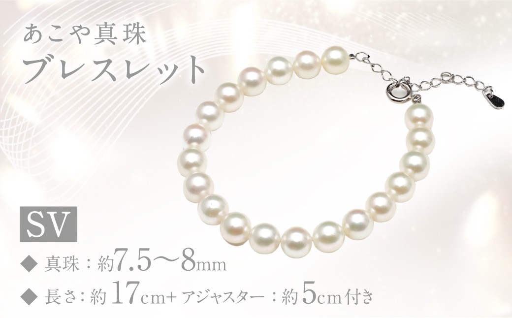 あこや真珠 (7.5~8mm珠) ブレスレット SV パール アクセサリー