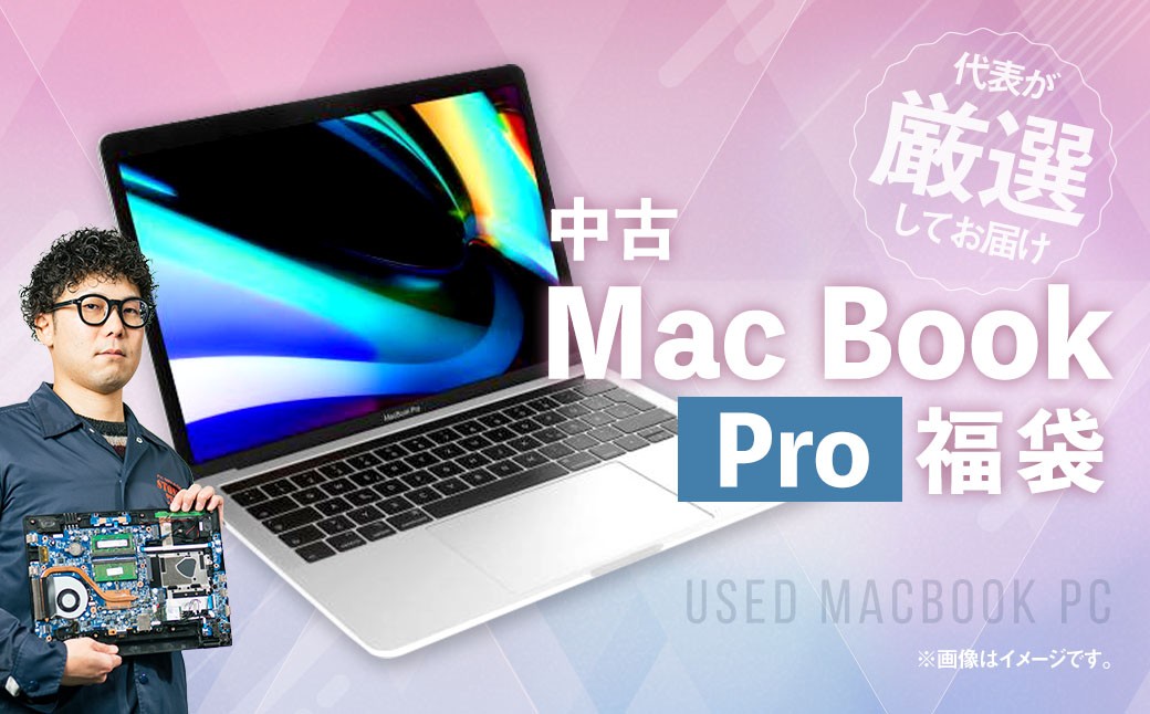 【バッテリー新品保証】何色が届くかお楽しみ！ 中古 Mac Book Pro ノートパソコン 福袋 （最新Mac OS対応） 