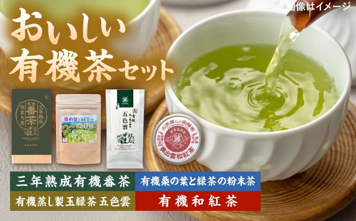 有機茶 セット 有機番茶 有機玉緑茶 有機和紅茶 贈答用 お茶 美味しい