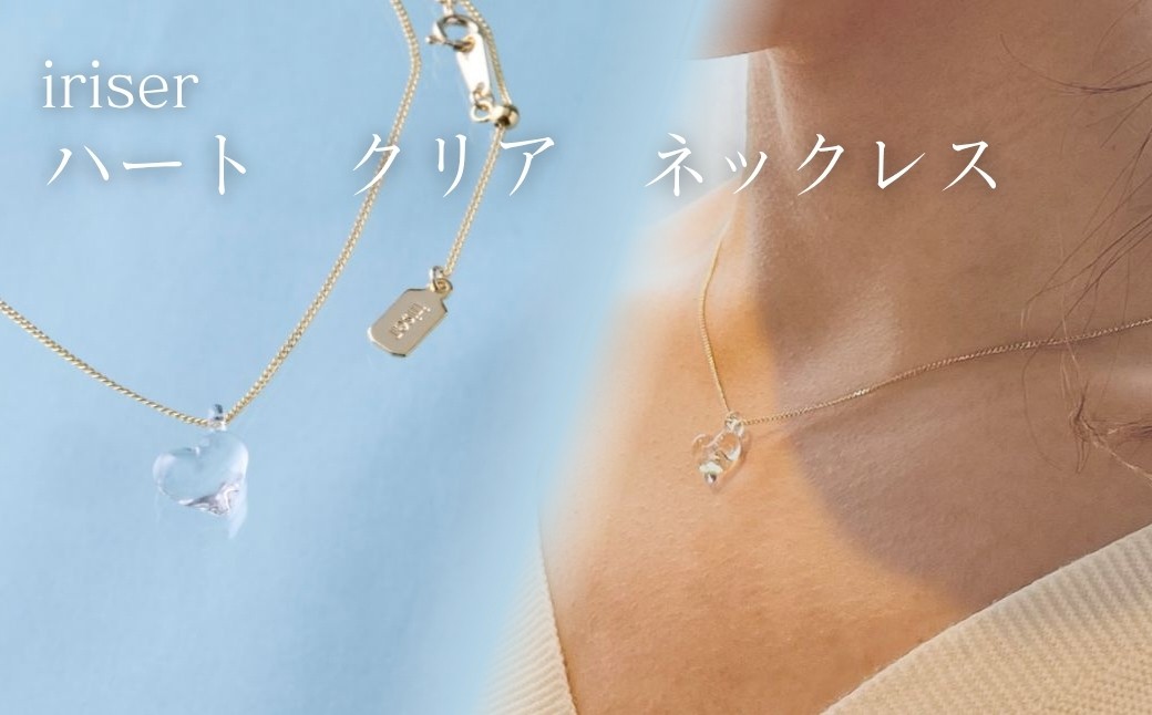 iriser (イリゼ) ハートクリア ネックレス