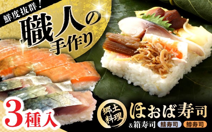 朴葉寿司 鯖寿司 さば寿司 さばずし 鱒寿司 ます寿司 ますずし 鱒 マス 贈答 ギフト おすすめ 人気 岐阜県 恵那市