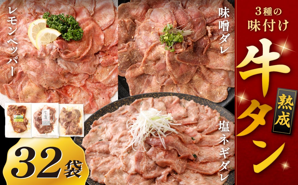 熟成牛タン (レモンペッパー、味噌ダレ、塩ネギダレ)