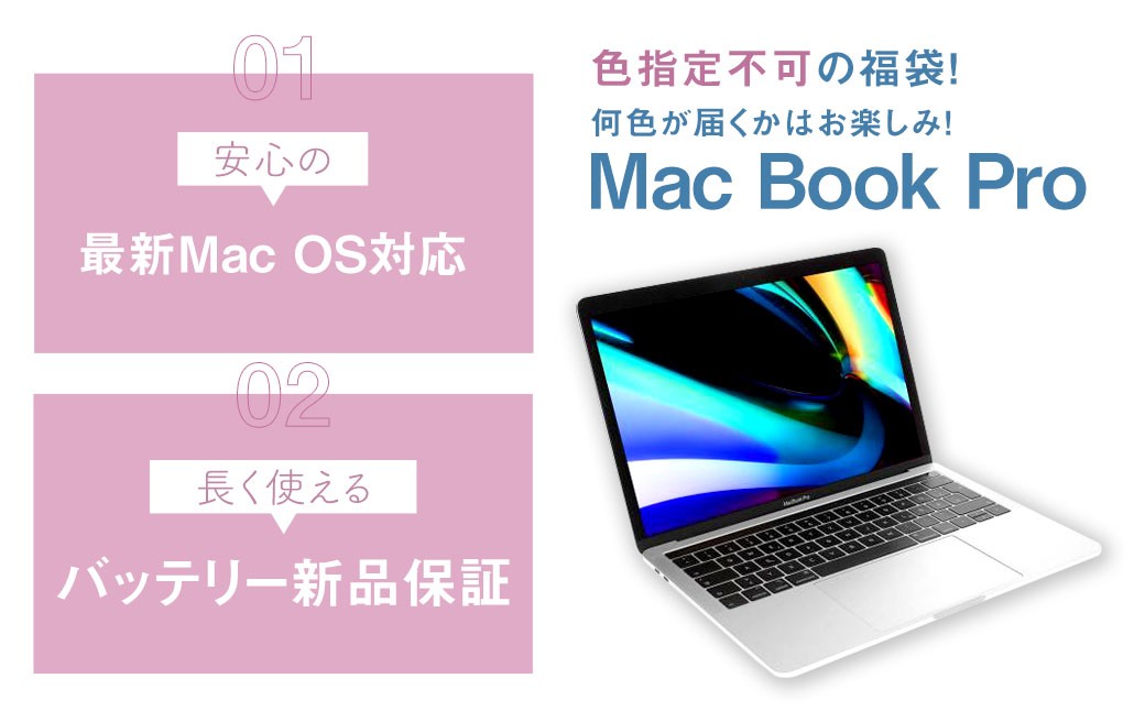 【バッテリー新品保証】何色が届くかお楽しみ！ 中古 Mac Book Pro ノートパソコン 福袋 （最新Mac OS対応） 