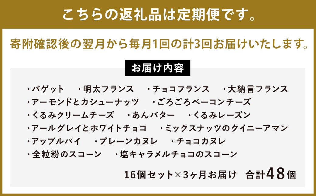 【3回定期便】konaの人気パン16個セット×3回お届け 合計48個