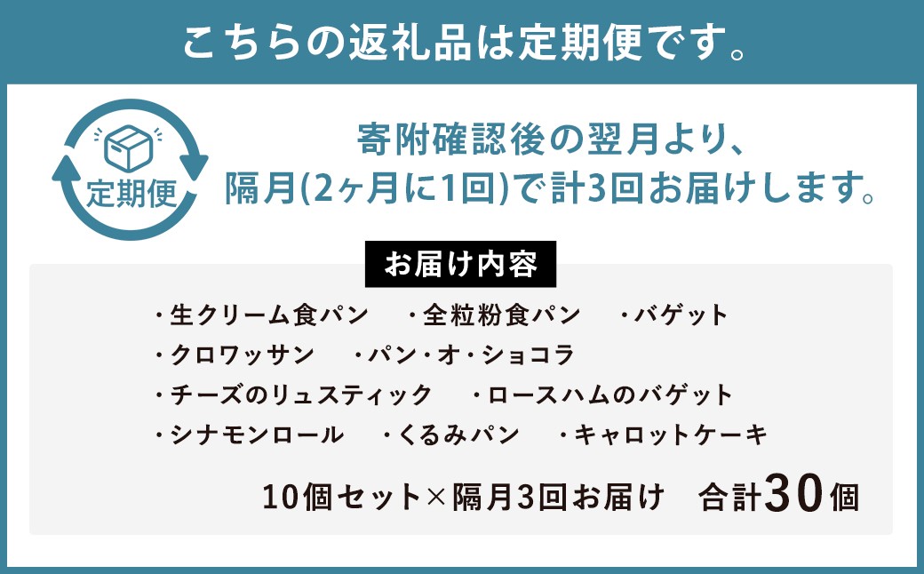 【隔月3回定期便】konaの日々のパン10個セット