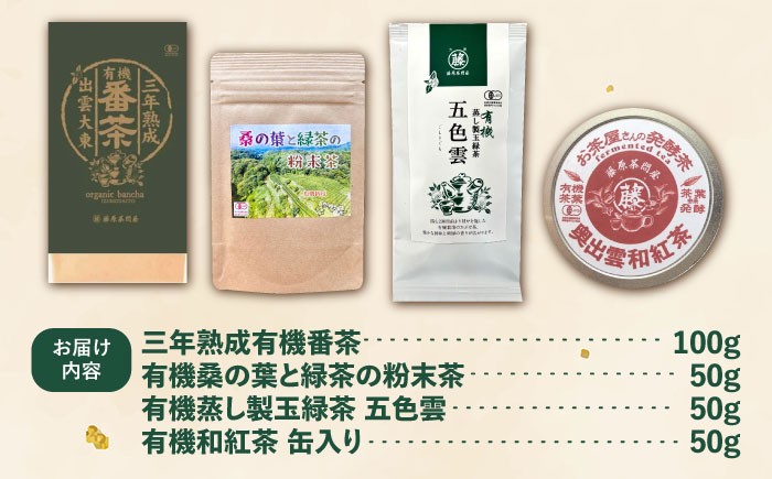  有機茶 セット 有機番茶 有機玉緑茶 有機和紅茶 贈答用 お茶 美味しい