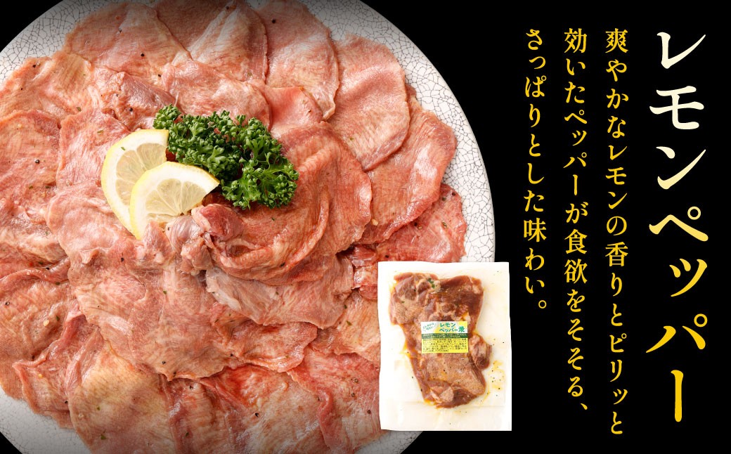 熟成牛タン (レモンペッパー、味噌ダレ、塩ネギダレ)