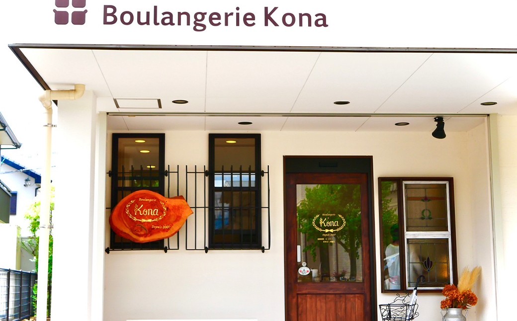 【隔月3回定期便】konaの日々のパン10個セット