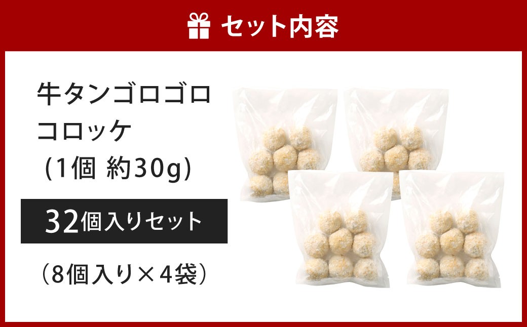 牛タンゴロゴロコロッケ