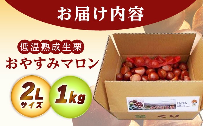 おやすみ栗（マロン） 1kg