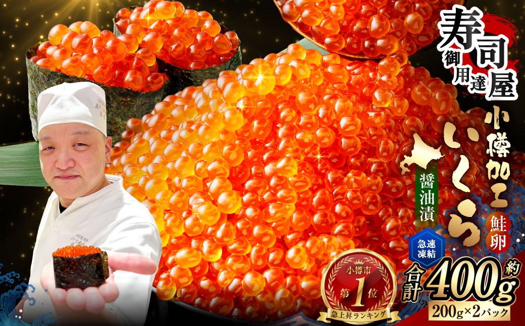 いくら醤油漬 約400g (約200g×2パック)