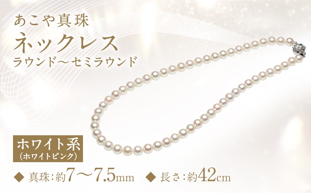 あこや真珠 (7-7.5mm) ネックレス ホワイトピンク ラウンド~セミラウンド