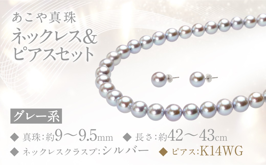 あこや真珠 (9－9.5mm珠、グレー系) ネックレス & ピアス セット ジュエリー アクセサリー