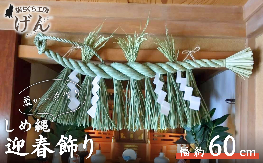 藁から手作り！しめ縄（大）