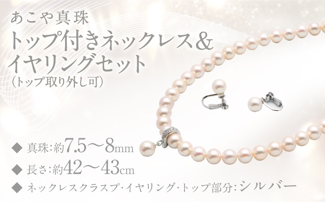 あこや真珠 (7.5－8mm珠) トップ付きネックレス & イヤリングセット トップ取り外し可 ／ ジュエリー 