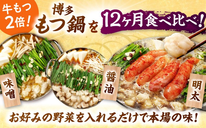 【全12回定期便】 【牛もつ2倍!】【ご家庭用】もつ鍋3種定期便(明太・味噌・醤油)3人前