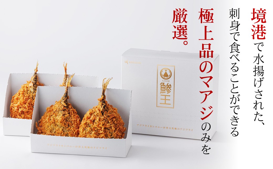 B24-325 究極のクラフトアジフライ『鯵王』ホワイトラベル　2箱セット
