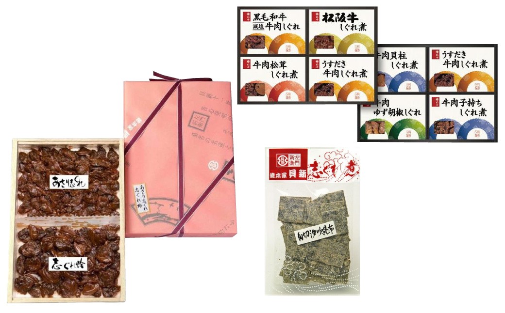 柿安本店 料亭しぐれ煮詰合せ＋総本家貝新 志ぐれ蛤・あさり志ぐれ詰合（角箱入）＋総本家 貝新 角切汐吹昆布（袋入）