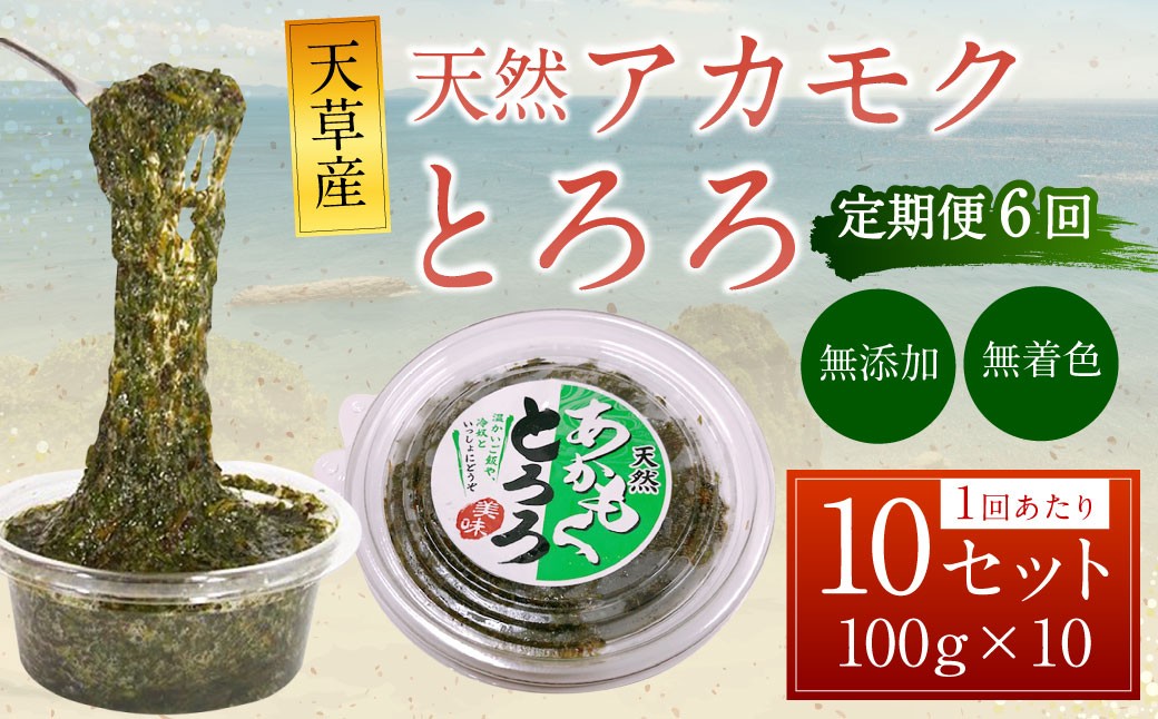 【6回定期便】天草産 天然 アカモク とろろ (100g ×10セット)