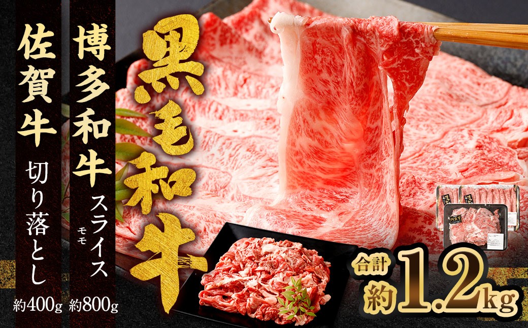 博多和牛スライス（モモ）400g×2P＋佐賀牛切り落とし400g