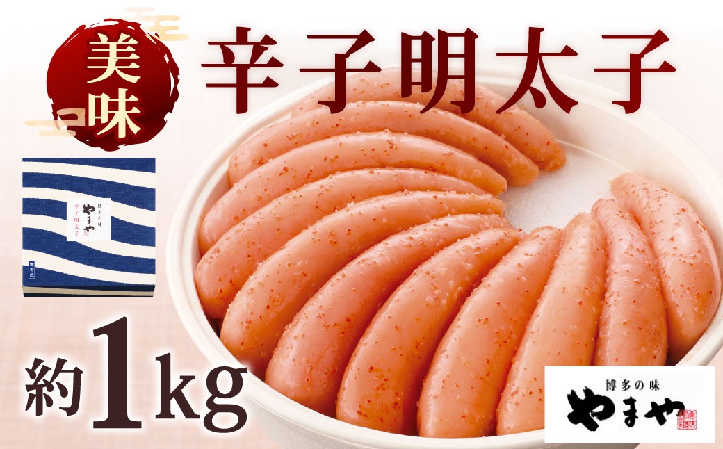やまや 美味 辛子明太子 約1kg
