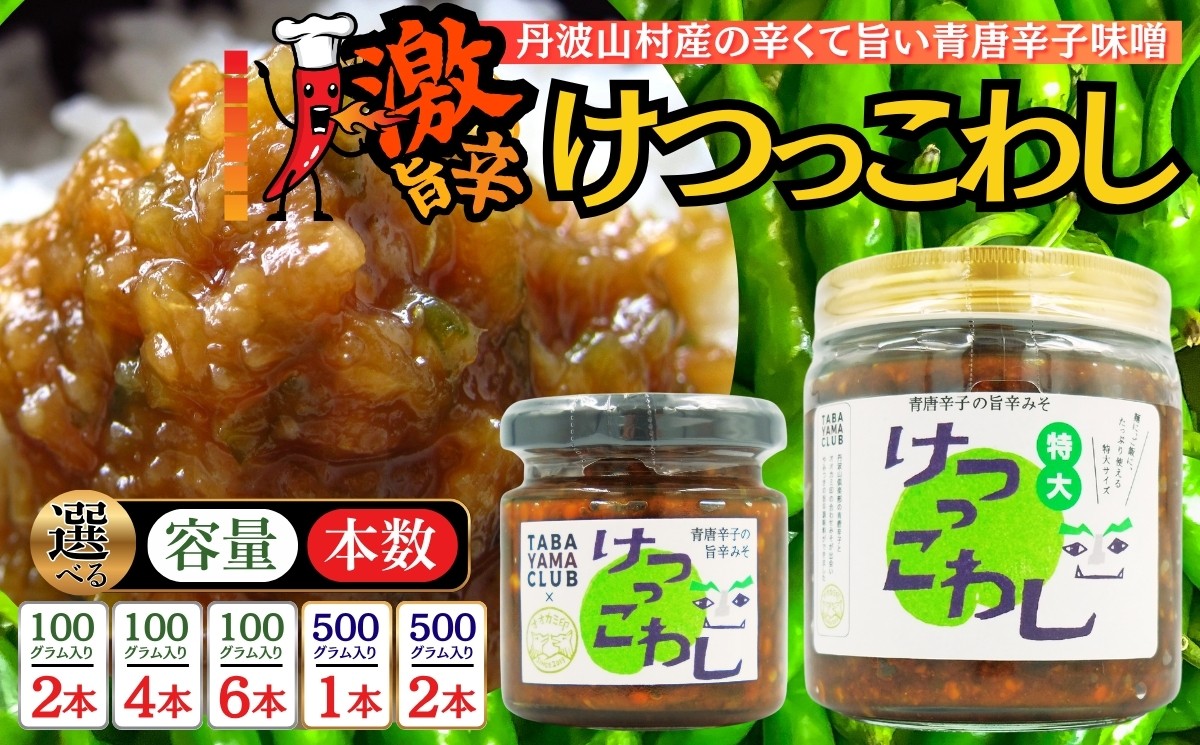 激辛好き必見!国産青唐辛子をふんだんに使った合わせ味噌 選べるサイズと本数
