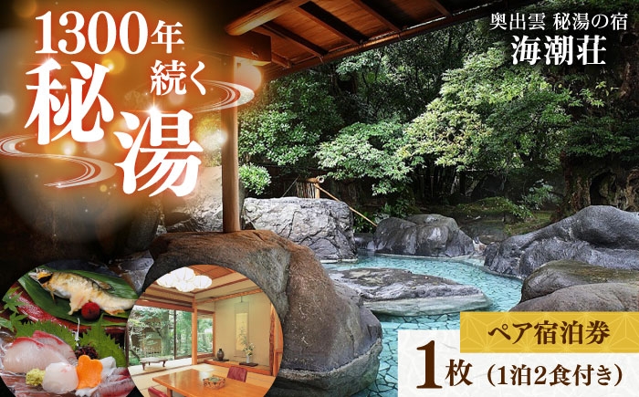 宿泊券 温泉 秘湯の宿 露天風呂 旅行券 海鮮会席 源泉掛け流し