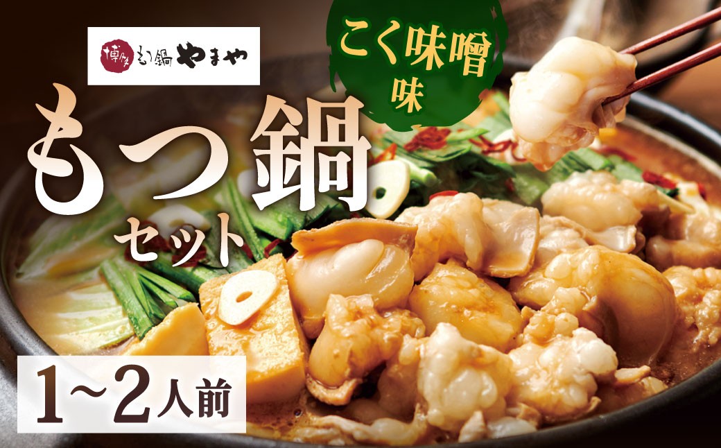 博多もつ鍋やまや もつ鍋セット こく味噌味(1~2人前)