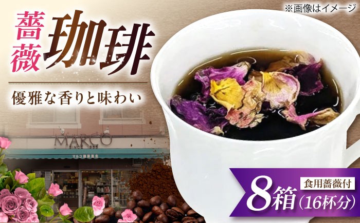 コーヒー×バラで優雅なひとときを 珈琲 薔薇 食用バラ ばら ドリップコーヒー