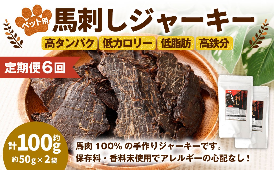 【6回定期便】ペット用馬刺しジャーキー 約100g(約50g×2袋)