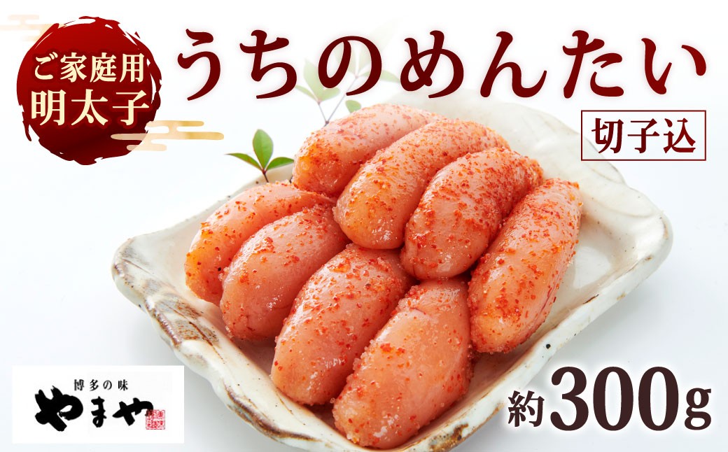 【ご家庭用明太子】 やまや うちのめんたい切子込 約300g