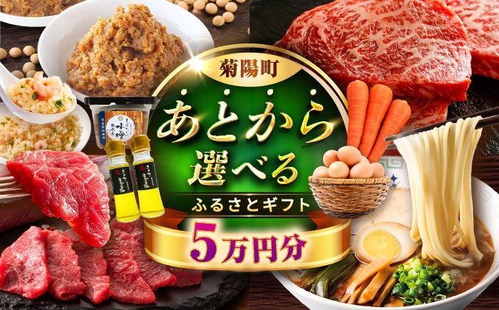 菊陽町ふるさとギフト 5万円分 肉 ラーメン ハンバーグ ハラペーニョ 馬刺し 味噌 あとから 野菜 熊本県 菊陽町