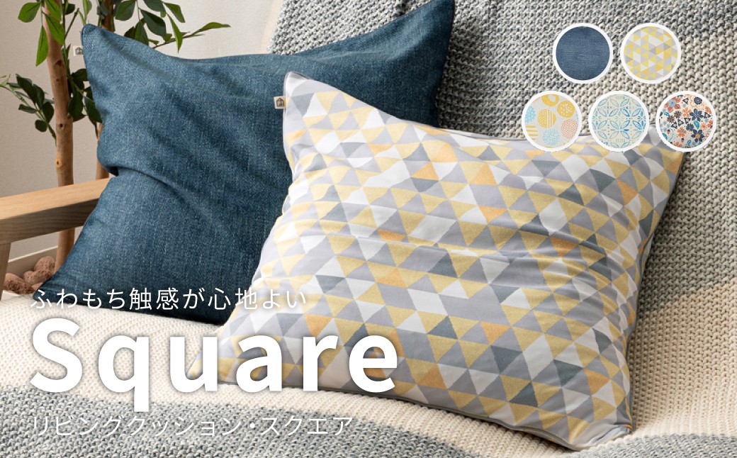 はぎもの舎　ふわもち洗える リビングクッション・スクエア【カラー選択可】