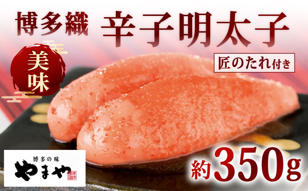 やまや 美味 博多織 辛子明太子(匠のたれ付) 約350g
